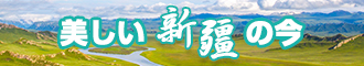 艹b在线新疆banner-w330n60.jpg